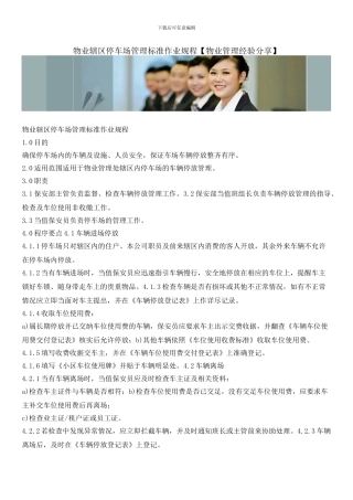 物业辖区停车场管理标准作业规程