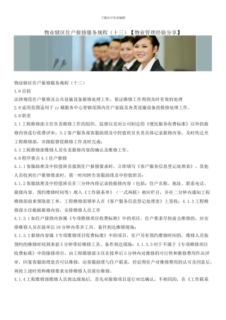 物业辖区住户报修服务规程