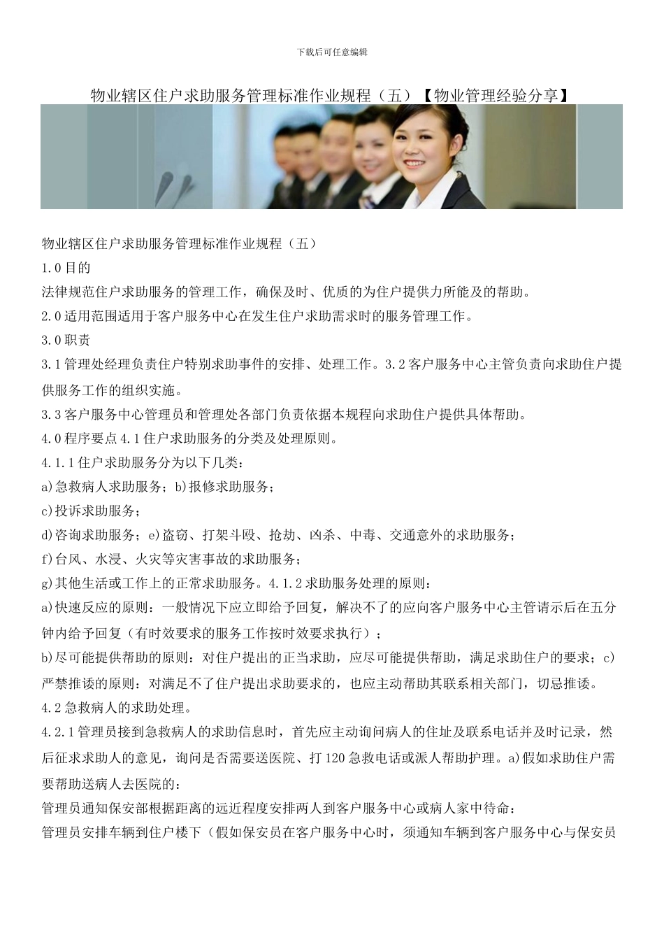 物业辖区住户求助服务管理标准作业规程_第1页