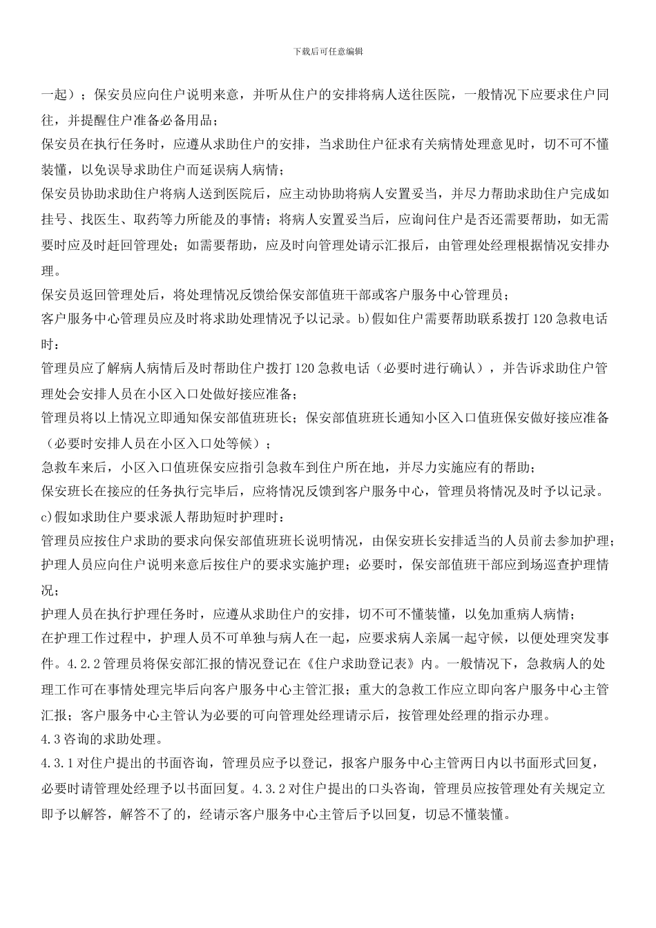 物业辖区住户求助服务管理标准作业规程_第2页