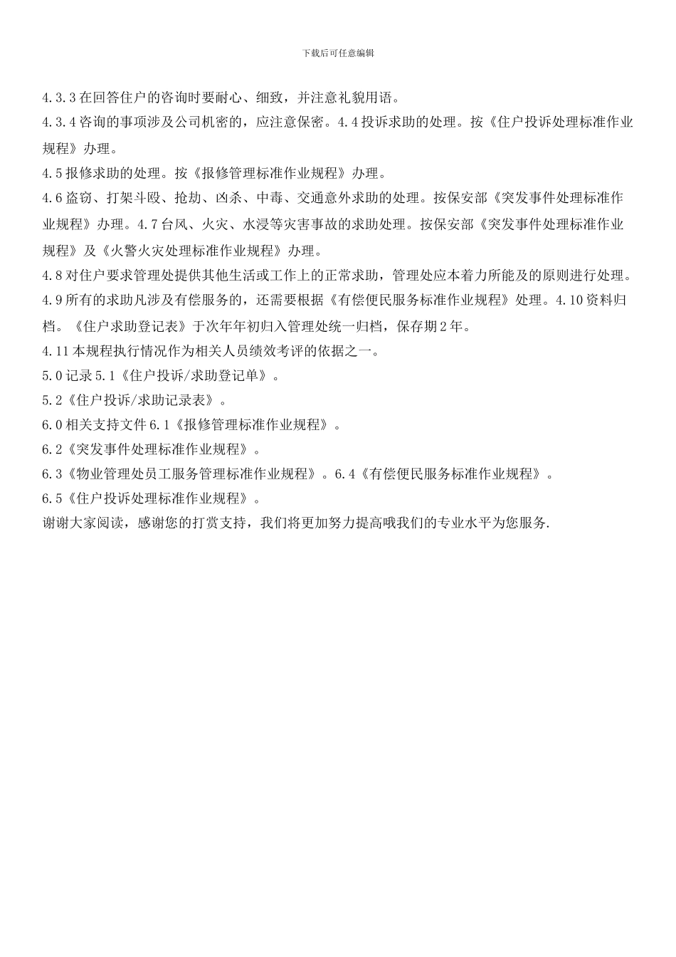 物业辖区住户求助服务管理标准作业规程_第3页