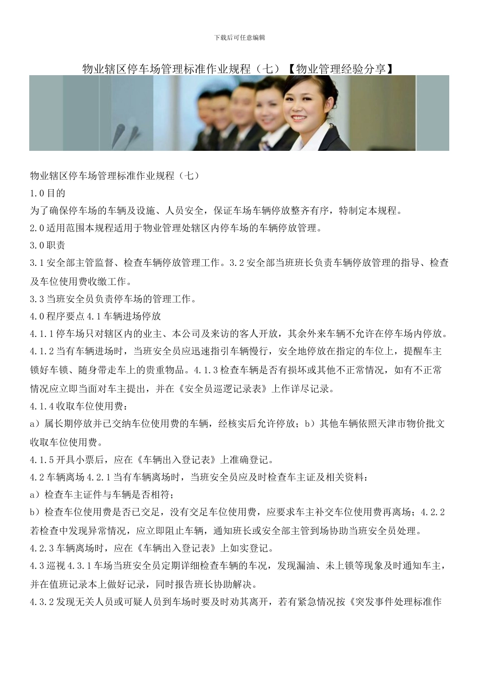 物业辖区停车场管理标准作业规程(七)_第1页