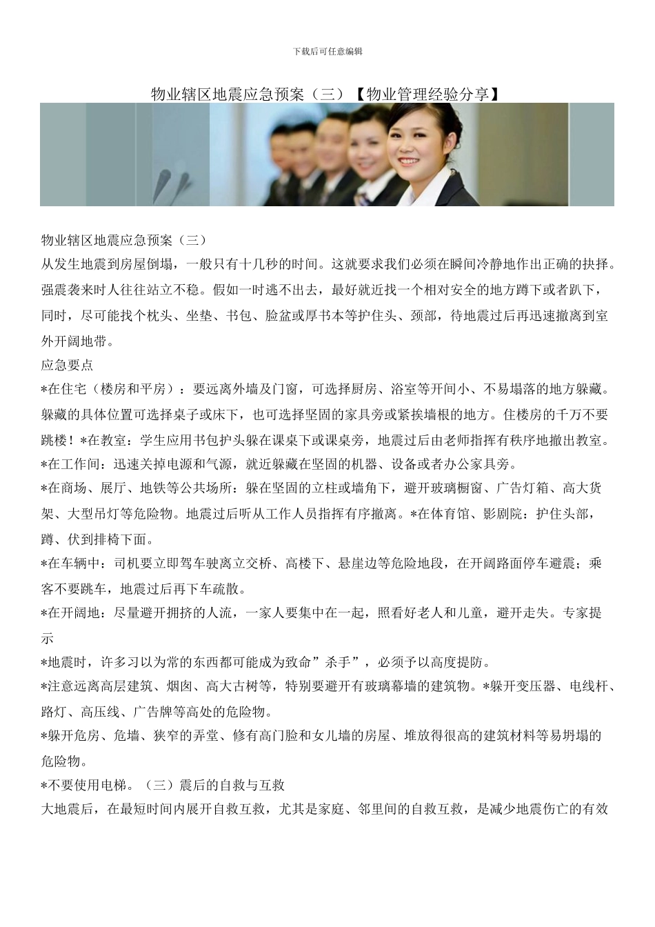 物业辖区地震应急预案_第1页