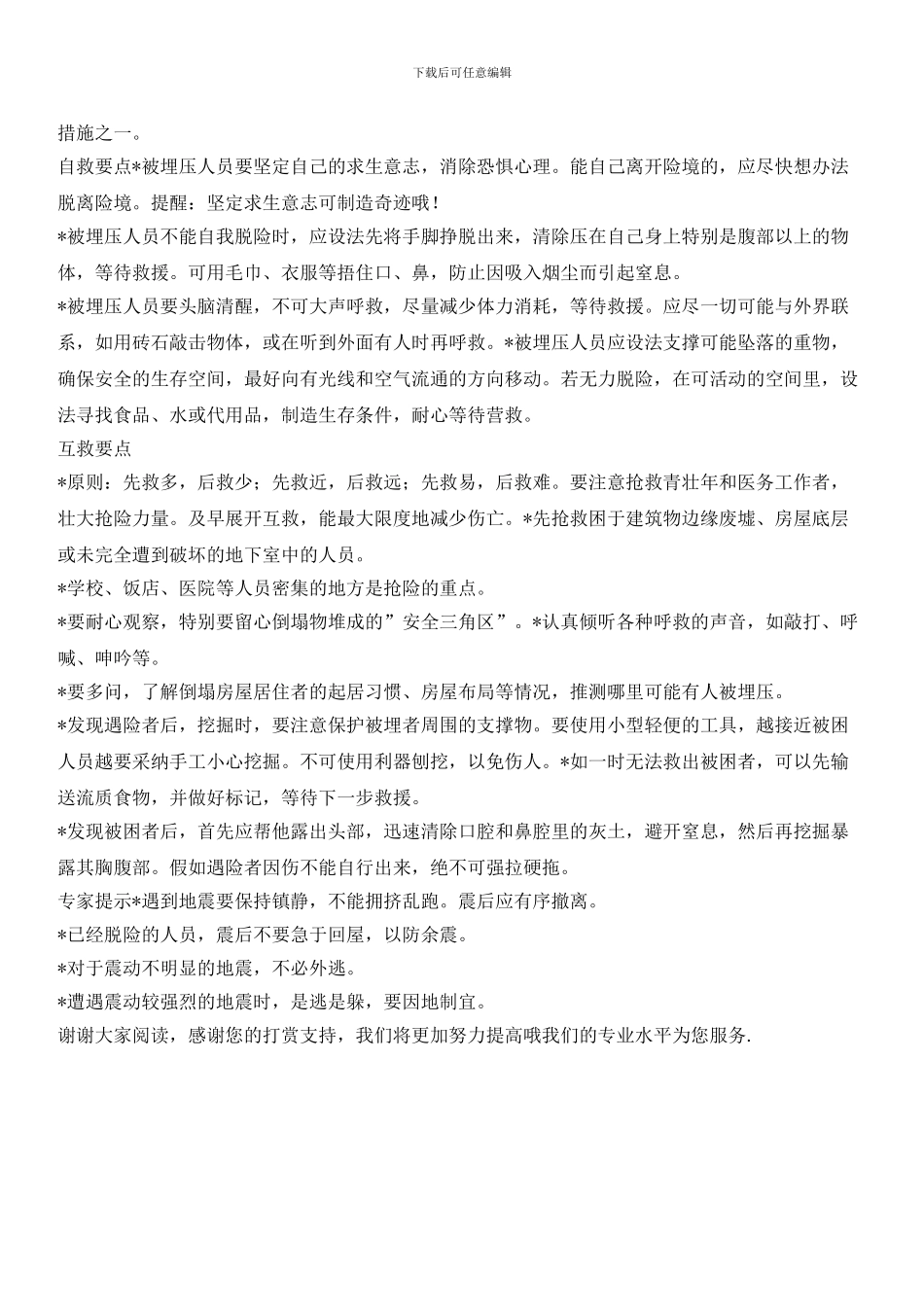 物业辖区地震应急预案_第2页