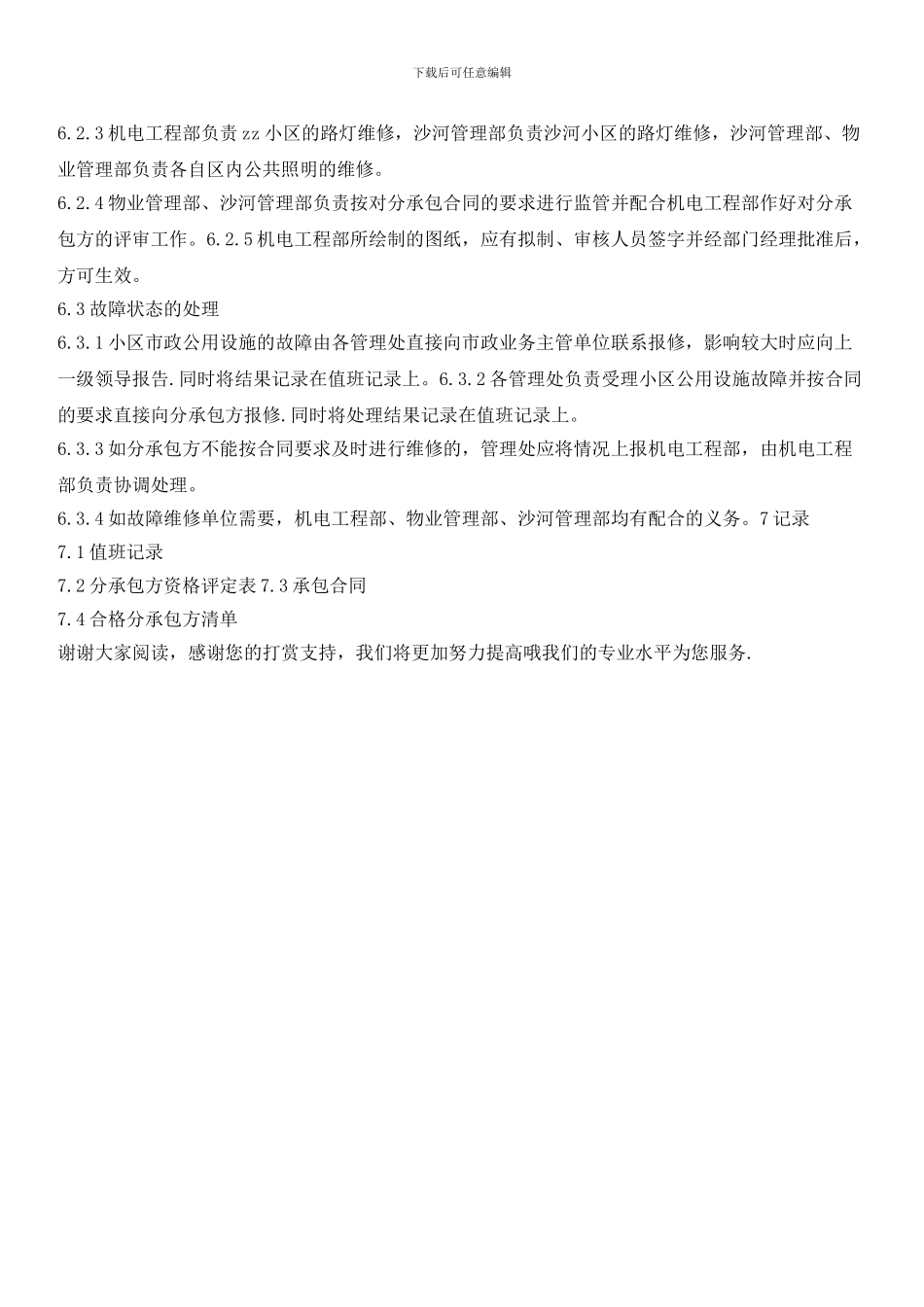 物业辖区公共设施管理程序_第2页