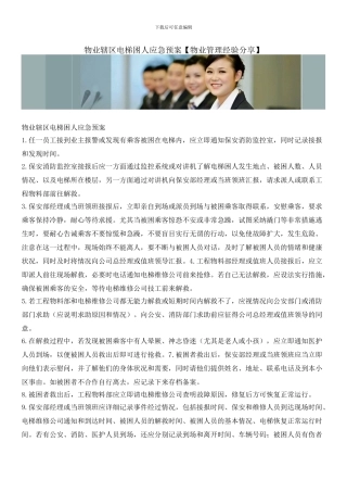 物业辖区电梯困人应急预案