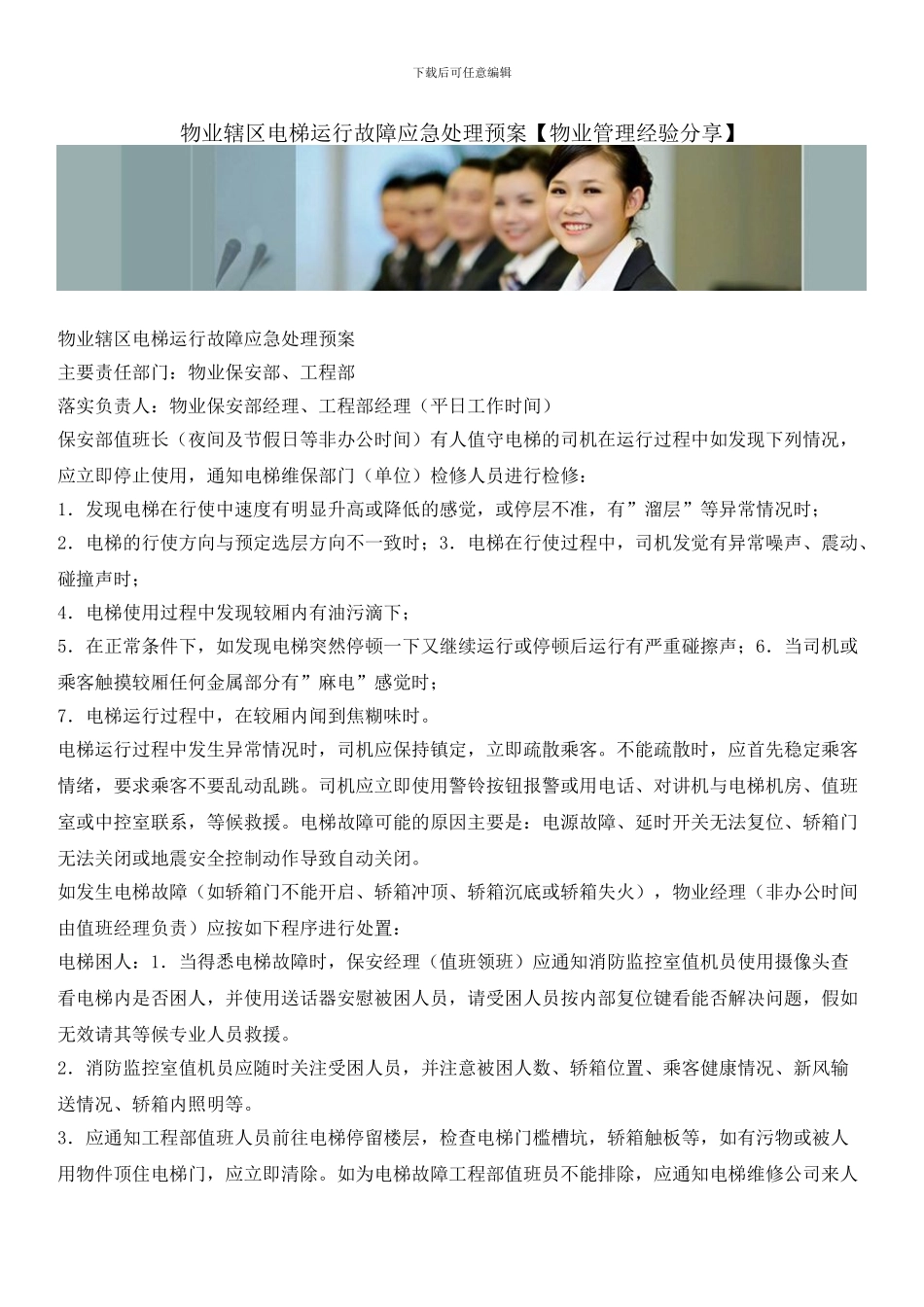 物业辖区电梯运行故障应急处理预案_第1页