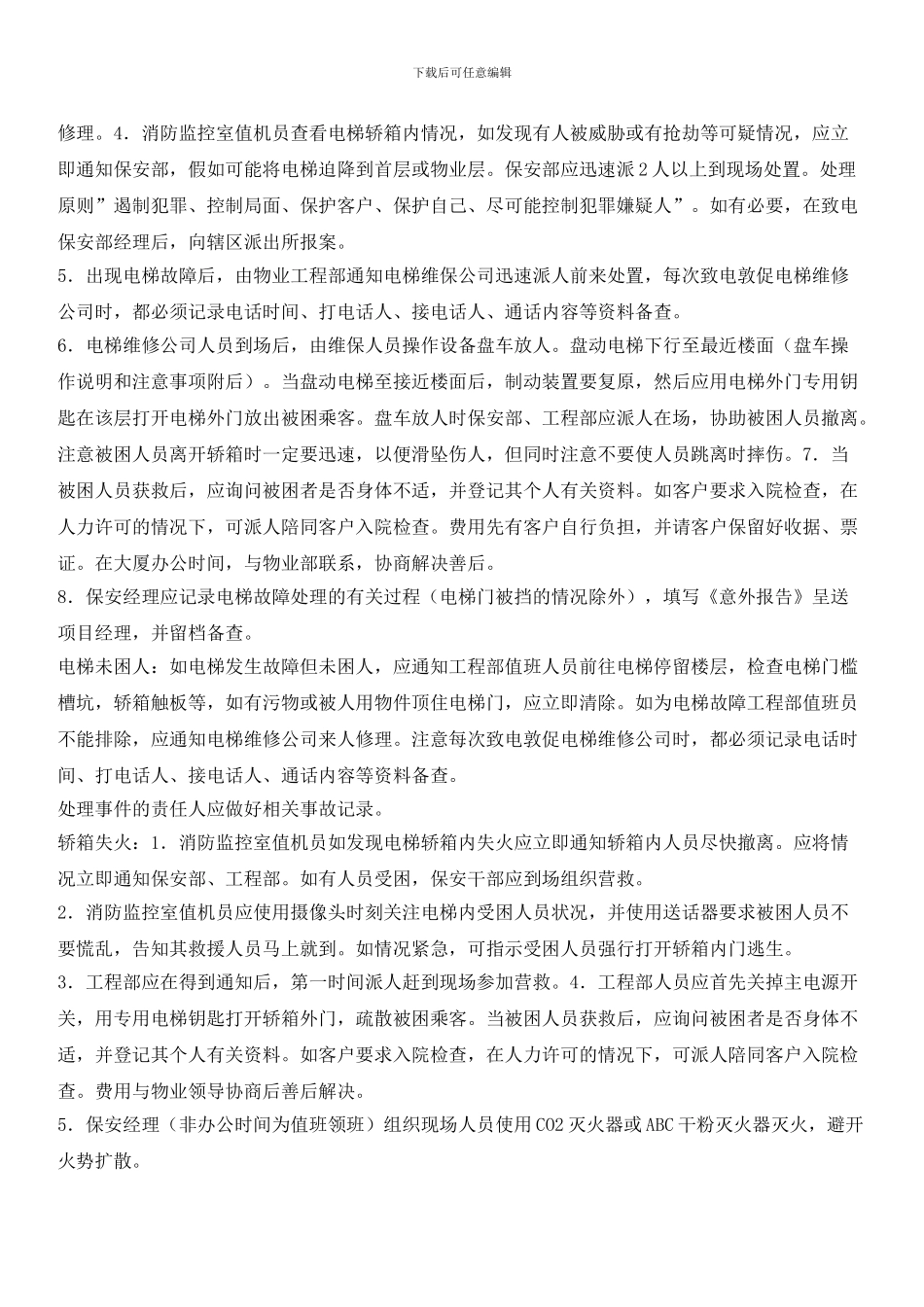 物业辖区电梯运行故障应急处理预案_第2页