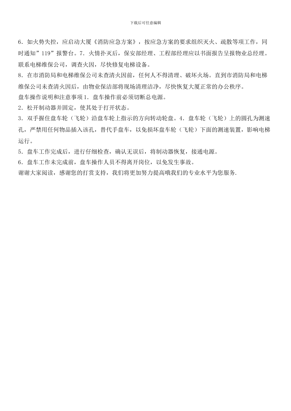 物业辖区电梯运行故障应急处理预案_第3页