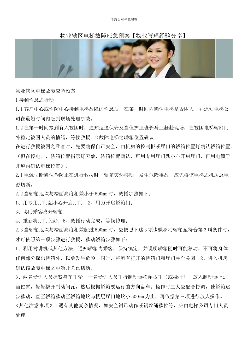 物业辖区电梯故障应急预案_第1页