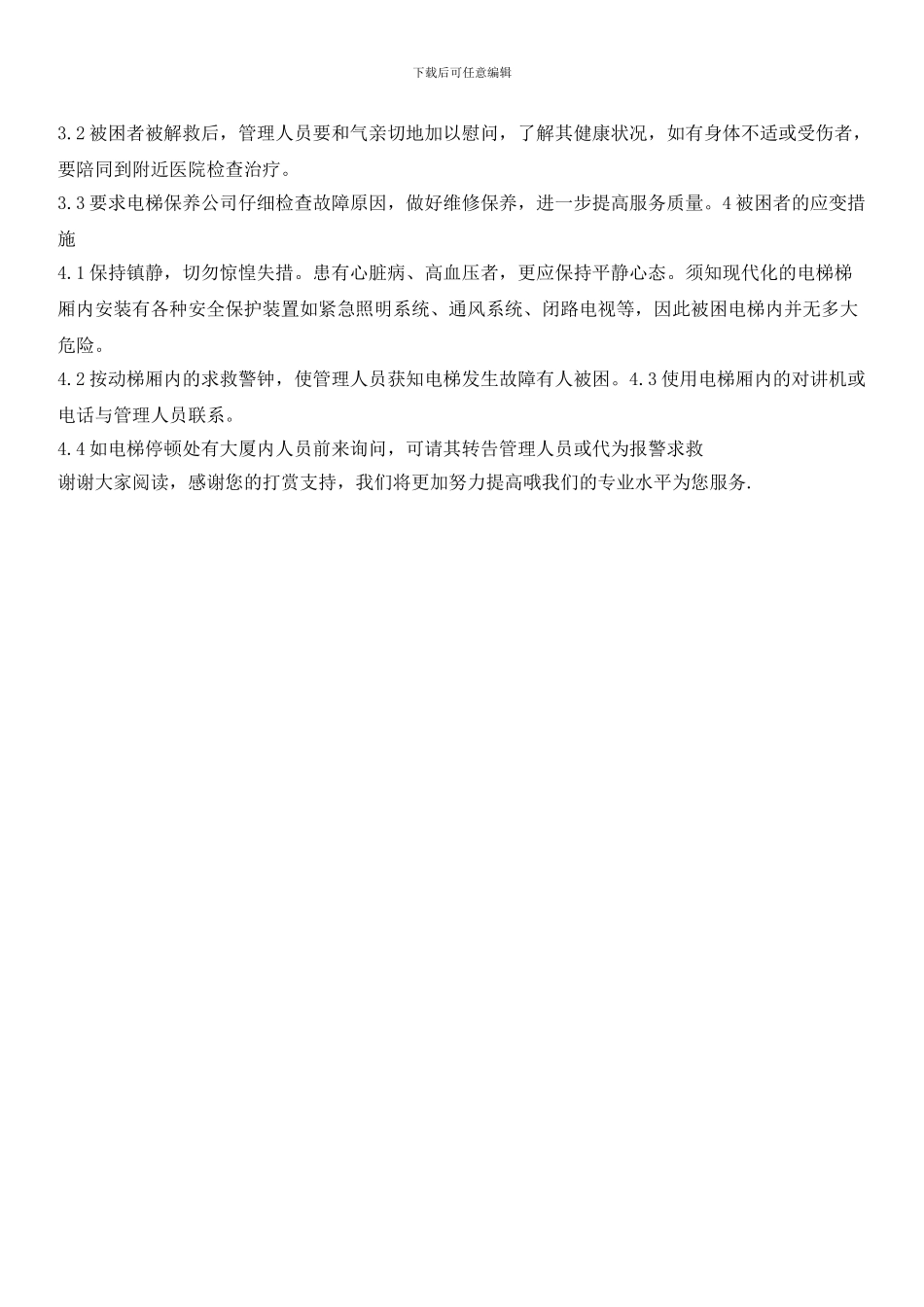 物业辖区电梯故障应急预案_第2页