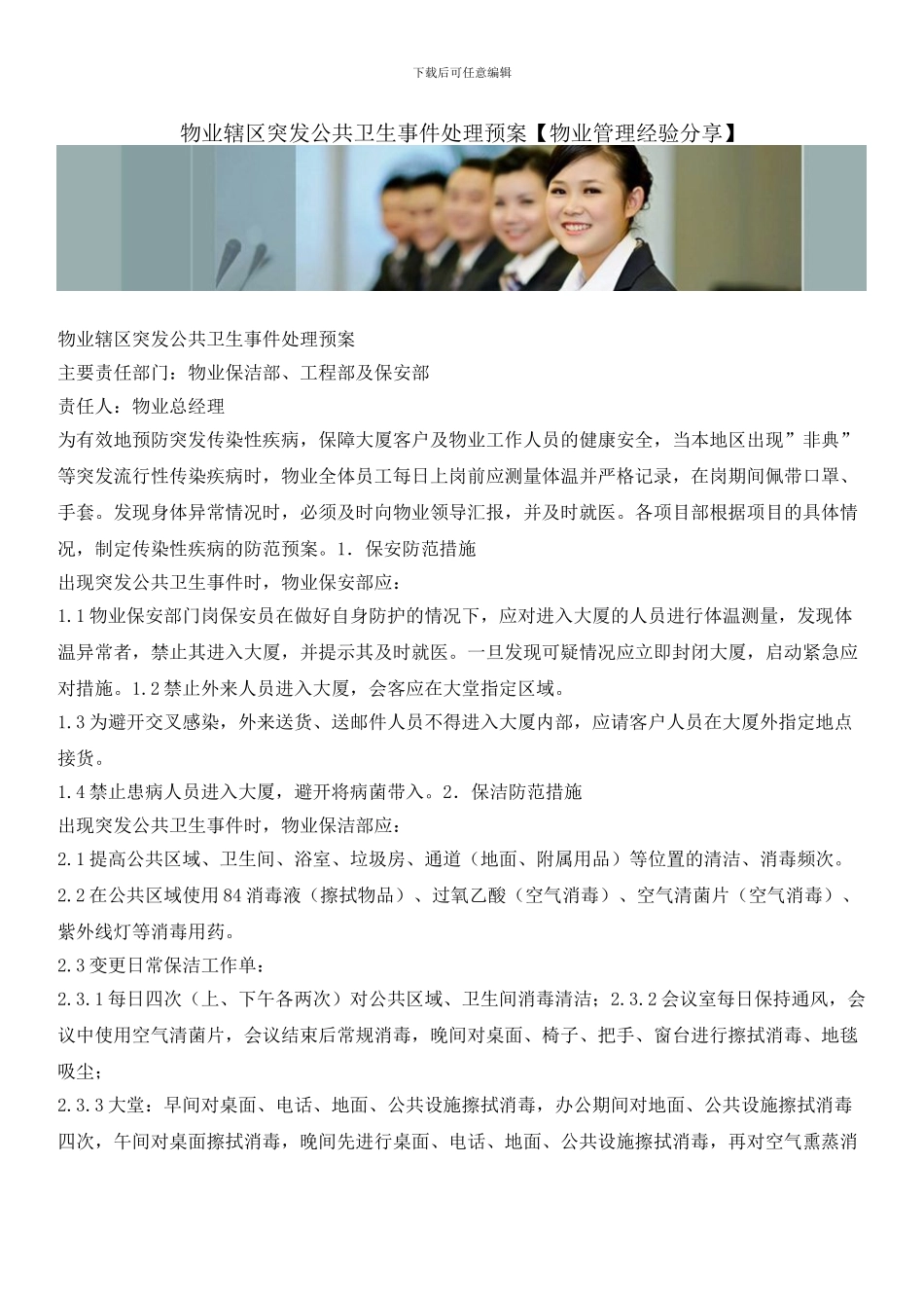 物业辖区突发公共卫生事件处理预案_第1页