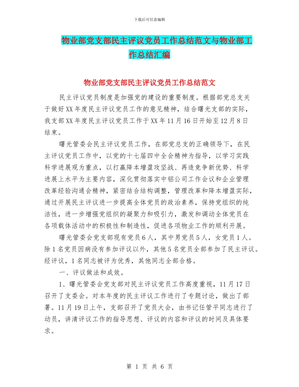 物业部党支部民主评议党员工作总结范文与物业部工作总结汇编_第1页