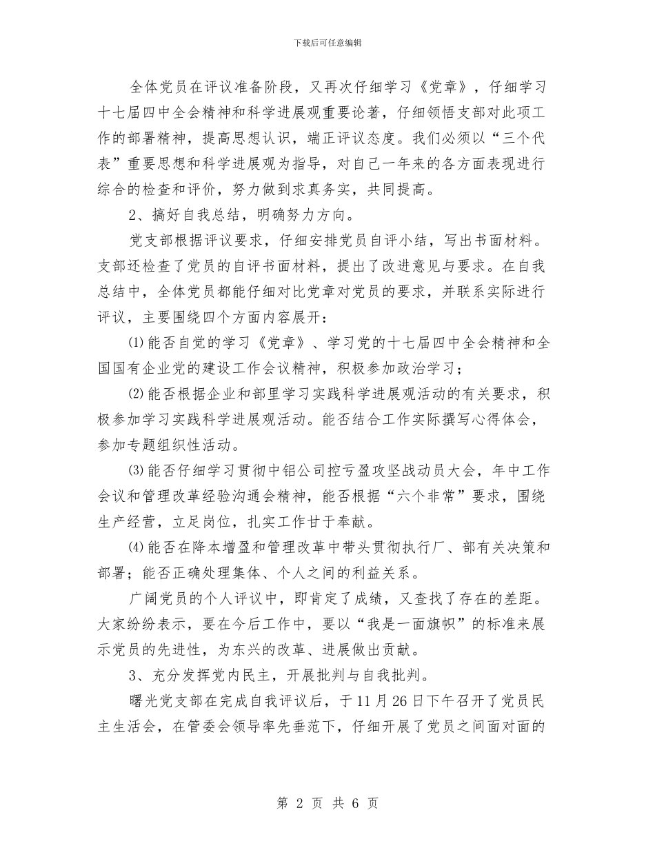 物业部党支部民主评议党员工作总结范文与物业部工作总结汇编_第2页