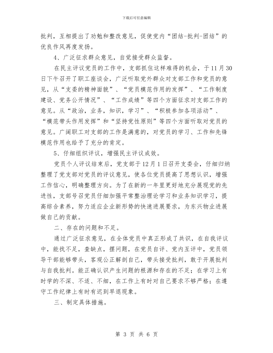 物业部党支部民主评议党员工作总结范文与物业部工作总结汇编_第3页