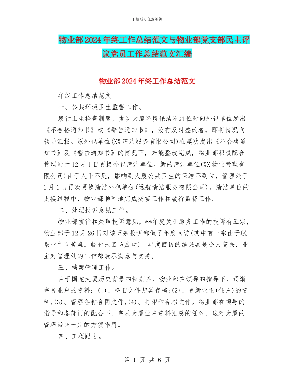 物业部2024年终工作总结范文与物业部党支部民主评议党员工作总结范文汇编_第1页