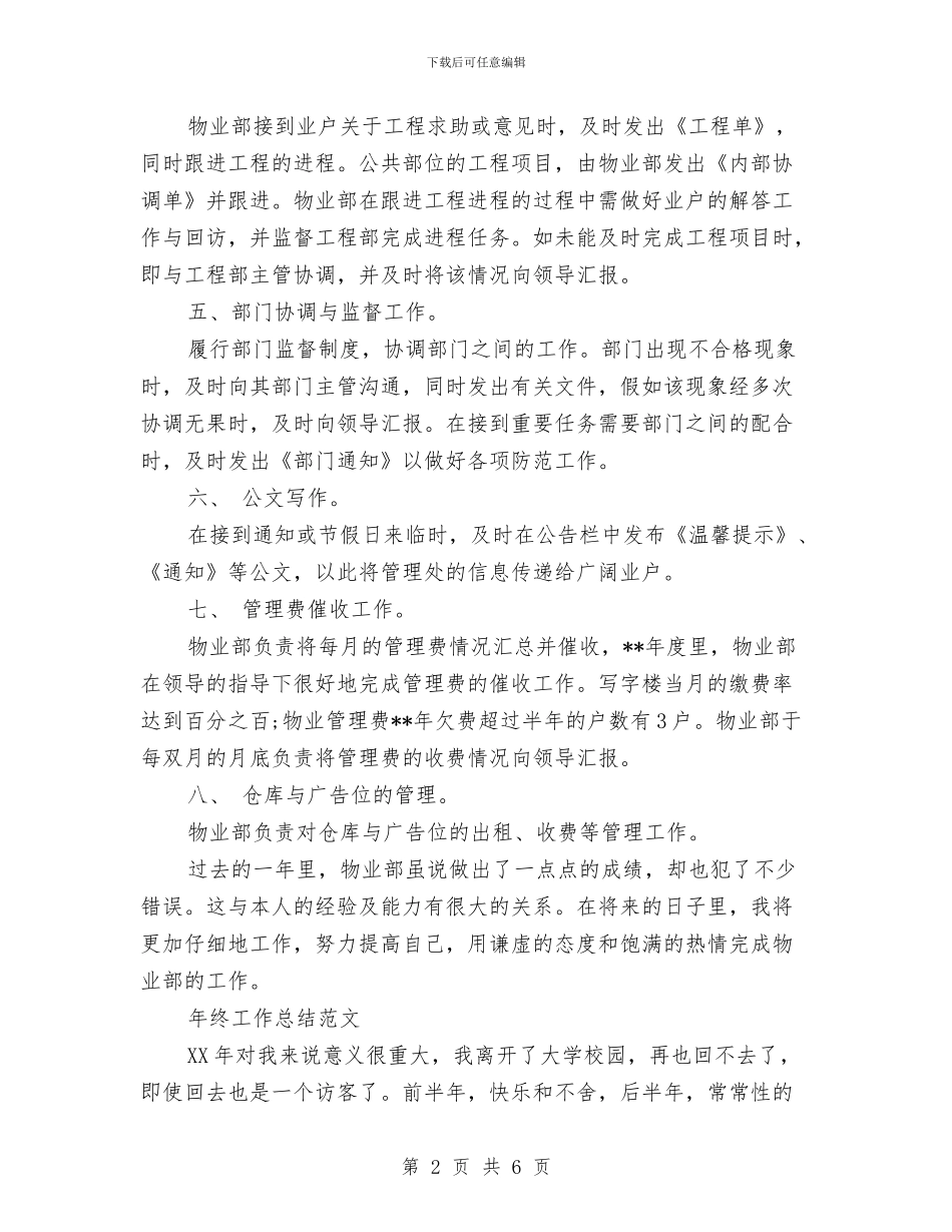 物业部2024年终工作总结范文与物业部党支部民主评议党员工作总结范文汇编_第2页