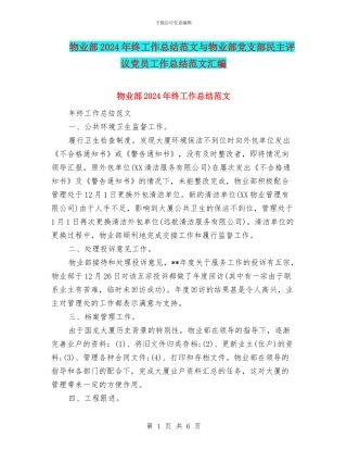 物业部2024年终工作总结范文与物业部党支部民主评议党员工作总结范文汇编