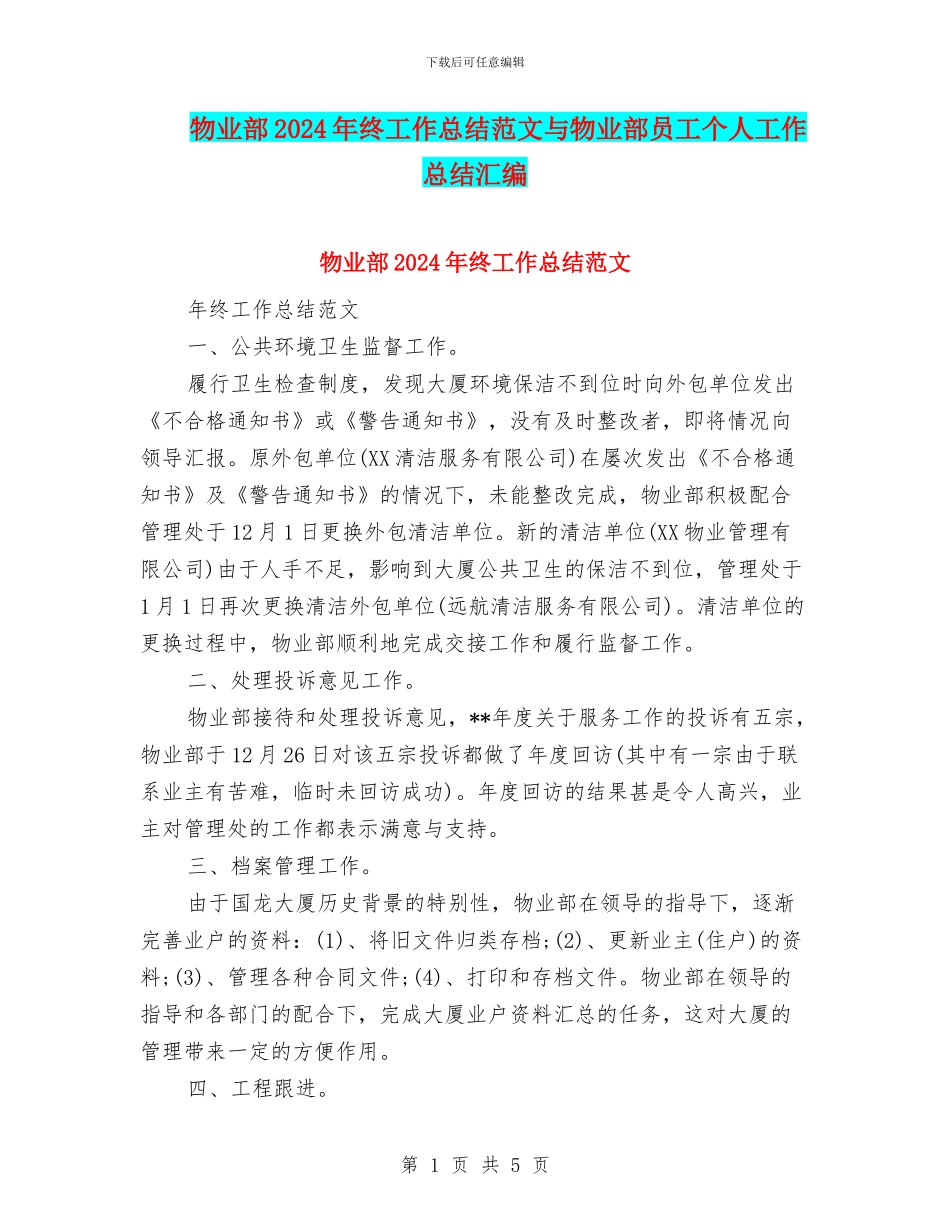 物业部2024年终工作总结范文与物业部员工个人工作总结汇编_第1页