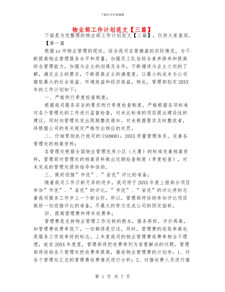 物业部工作计划范文_第1页