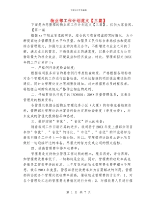 物业部工作计划范文
