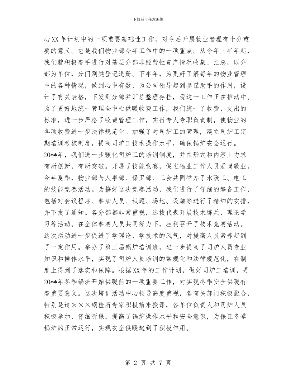 物业部年度工作总结范文与物业项目经理工作总结汇编_第2页