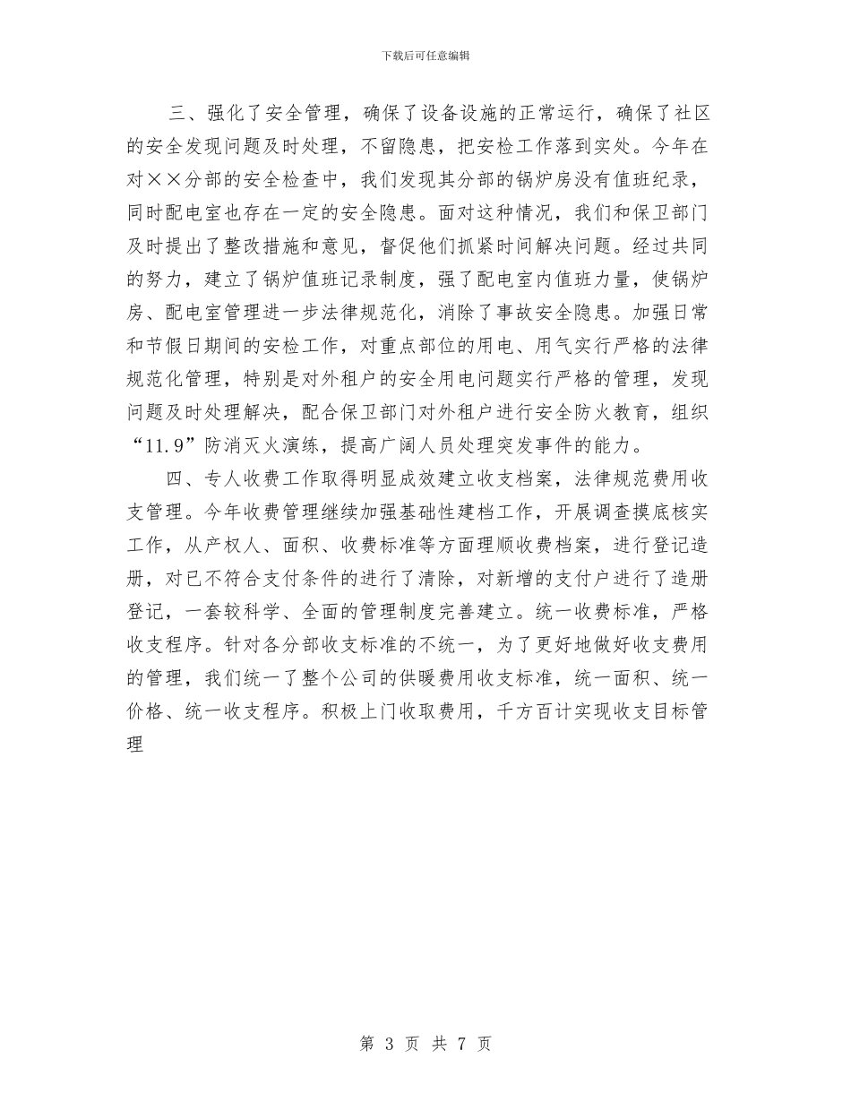 物业部年度工作总结范文与物业项目经理工作总结汇编_第3页