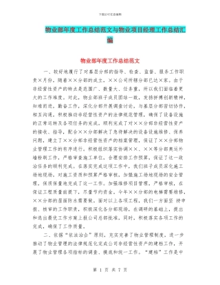 物业部年度工作总结范文与物业项目经理工作总结汇编