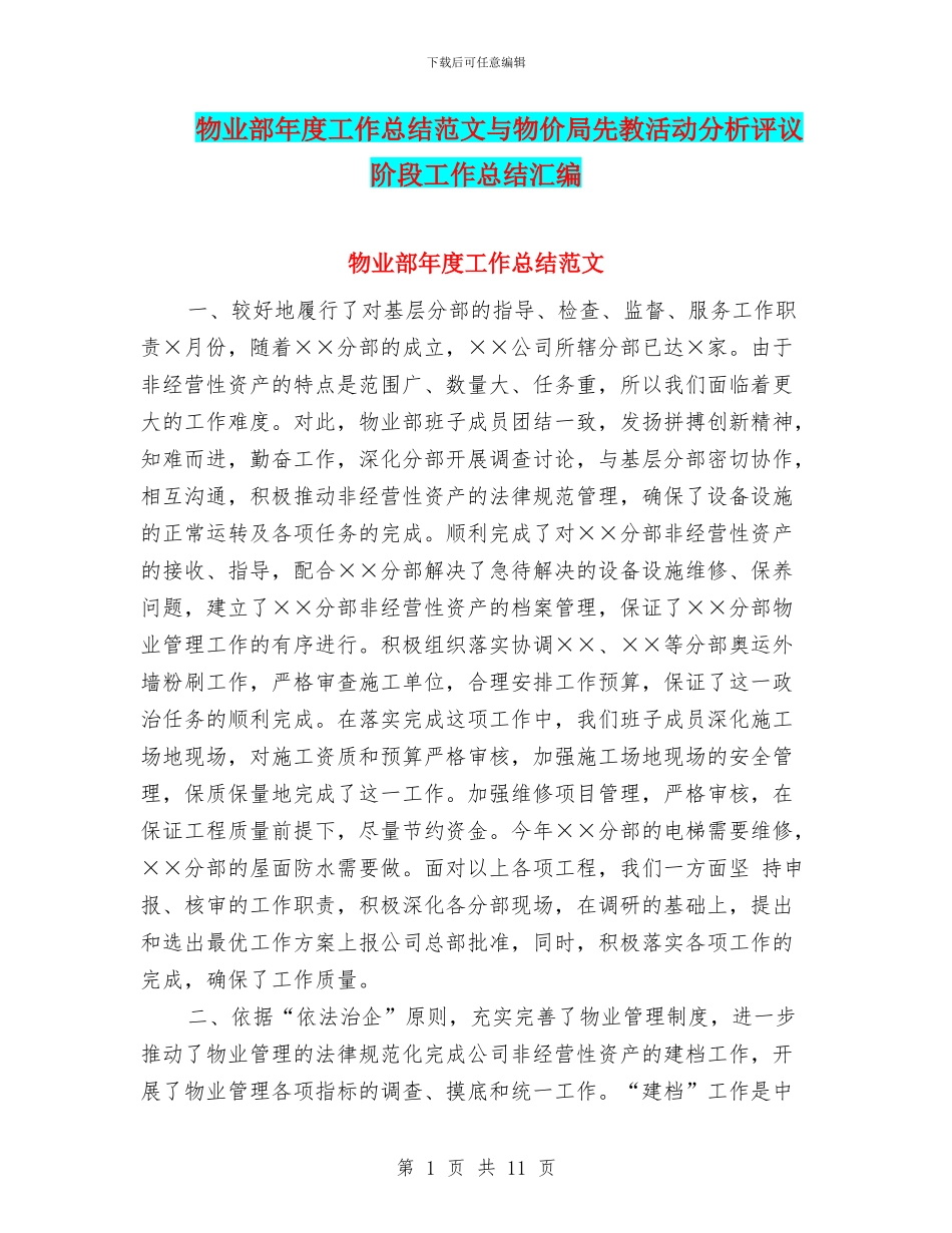 物业部年度工作总结范文与物价局先教活动分析评议阶段工作总结汇编_第1页