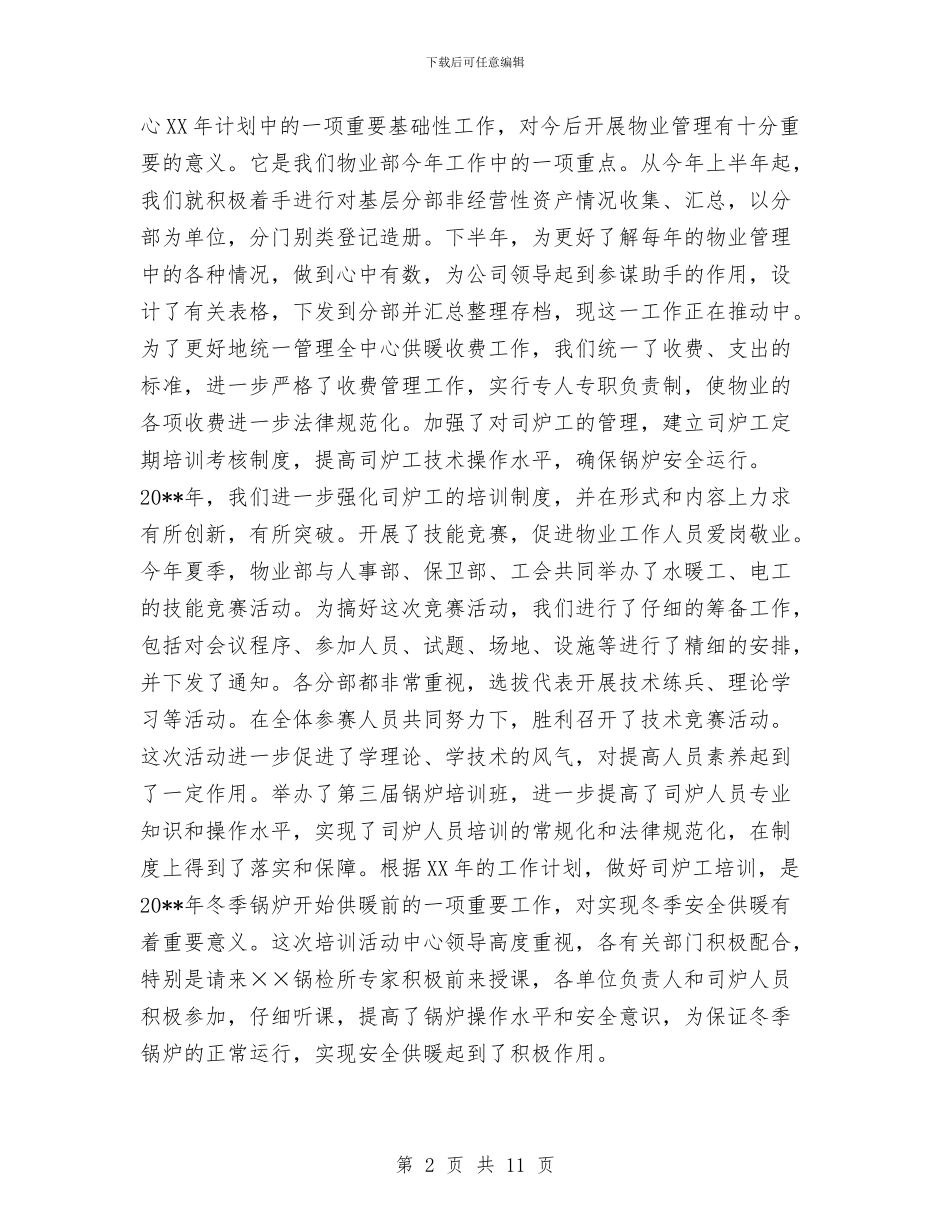 物业部年度工作总结范文与物价局先教活动分析评议阶段工作总结汇编_第2页