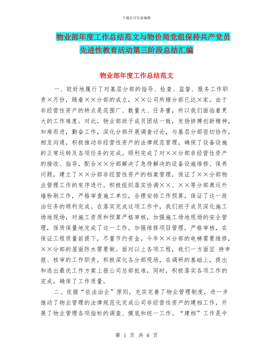 物业部年度工作总结范文与物价局党组保持共产党员先进性教育活动第三阶段总结汇编_第1页
