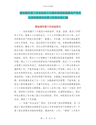 物业部年度工作总结范文与物价局党组保持共产党员先进性教育活动第三阶段总结汇编