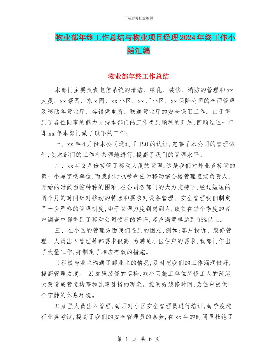 物业部年终工作总结与物业项目经理2024年终工作小结汇编_第1页