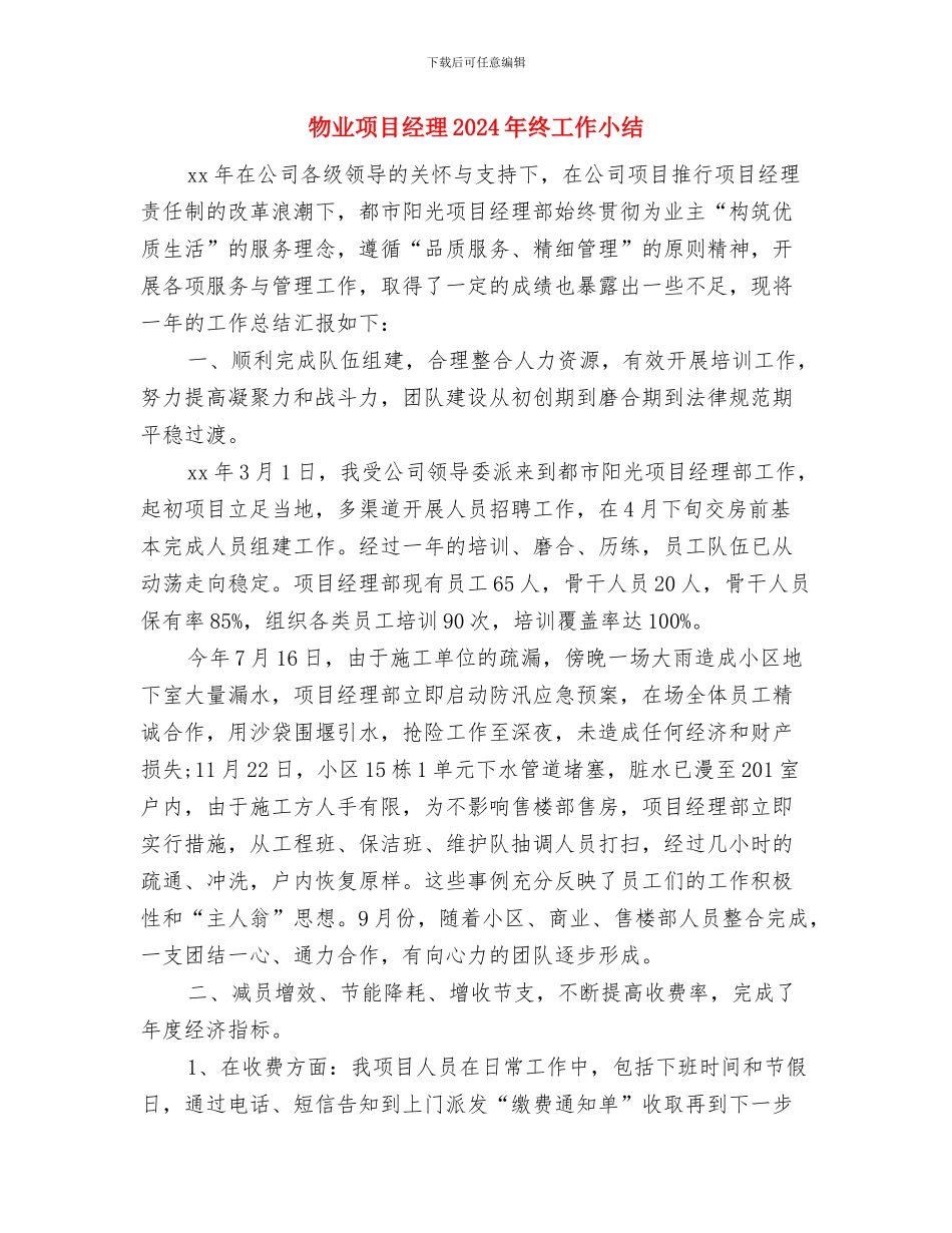 物业部年终工作总结与物业项目经理2024年终工作小结汇编_第3页
