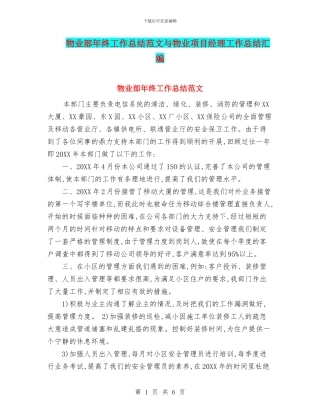 物业部年终工作总结范文与物业项目经理工作总结汇编