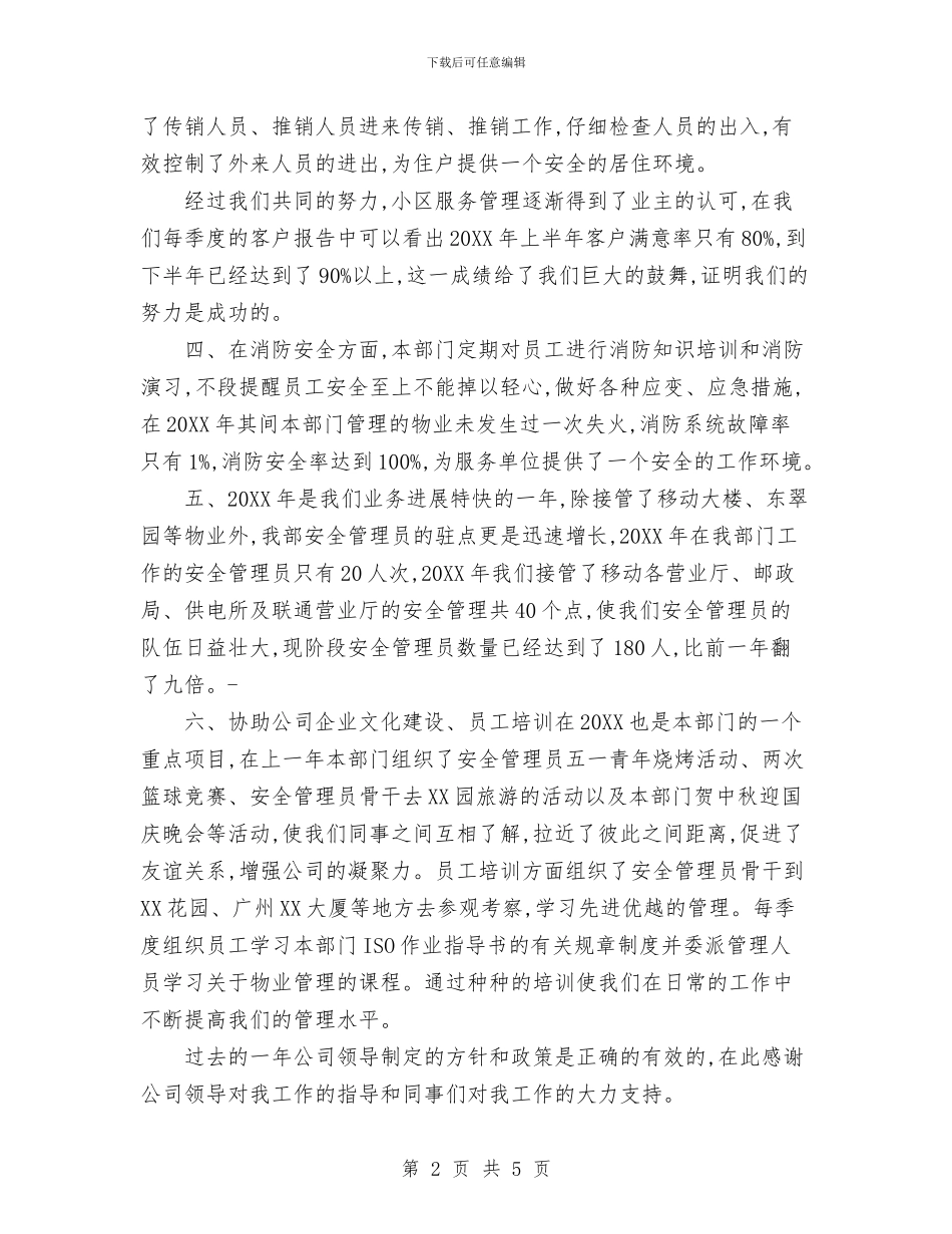 物业部年终工作总结范文与物业项目经理年终工作总结范文汇编_第2页