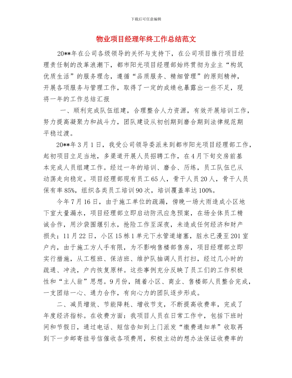物业部年终工作总结范文与物业项目经理年终工作总结范文汇编_第3页