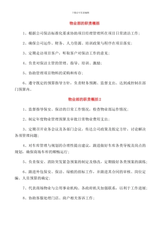 物业部的职责概括