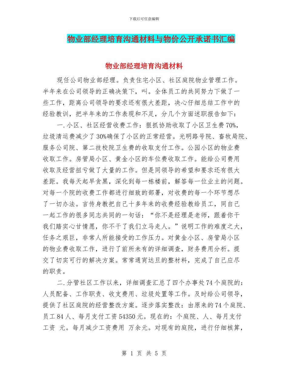 物业部经理培养交流材料与物价公开承诺书汇编_第1页