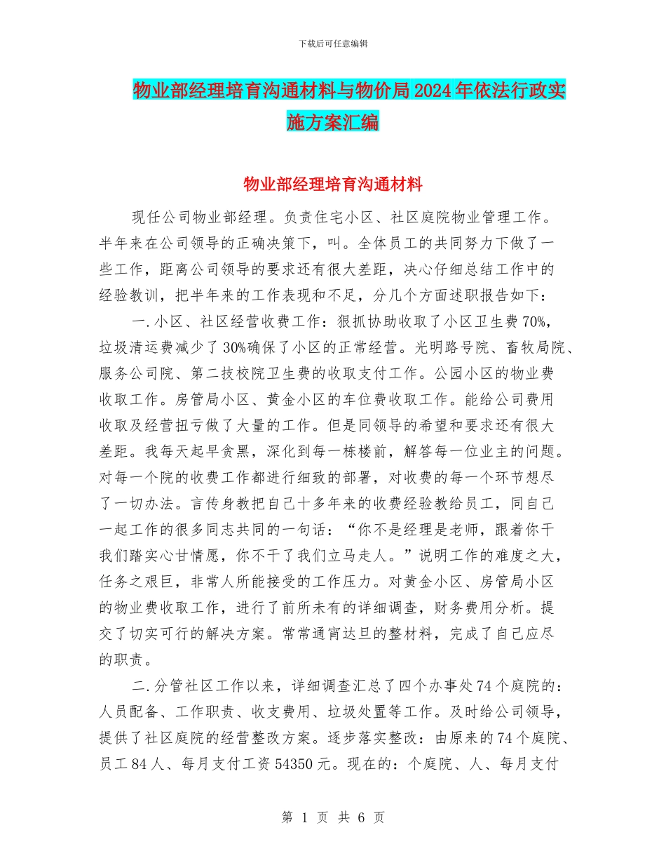 物业部经理培养交流材料与物价局2024年依法行政实施方案汇编_第1页