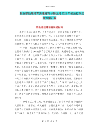 物业部经理培养交流材料与物价局2024年依法行政实施方案汇编