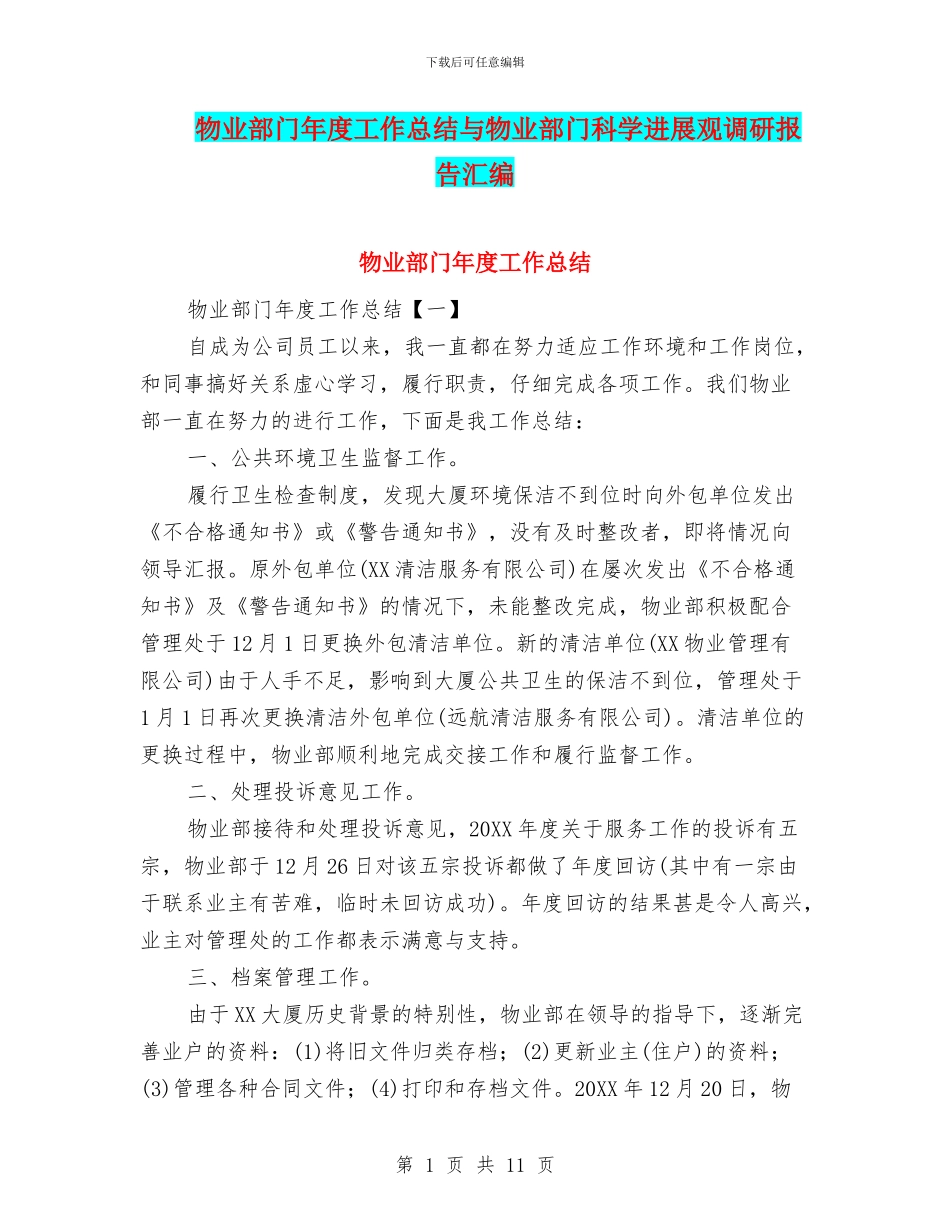 物业部门年度工作总结与物业部门科学发展观调研报告汇编_第1页