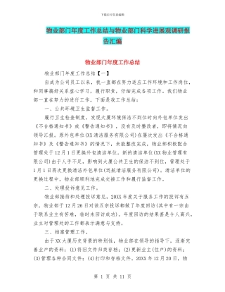 物业部门年度工作总结与物业部门科学发展观调研报告汇编