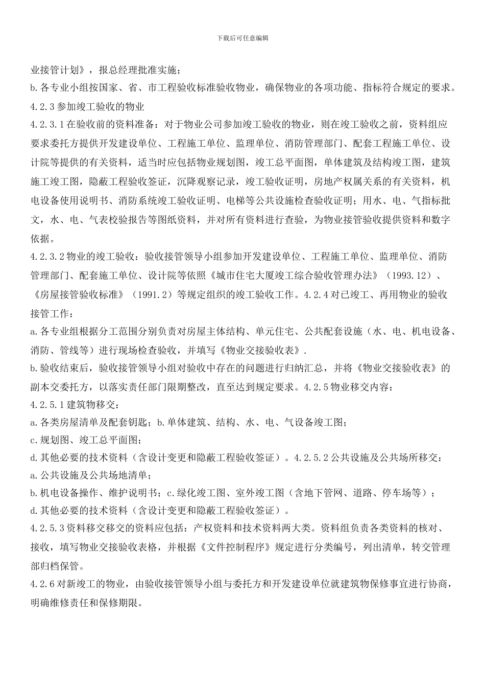 物业辖区顾客财产控制程序_第2页