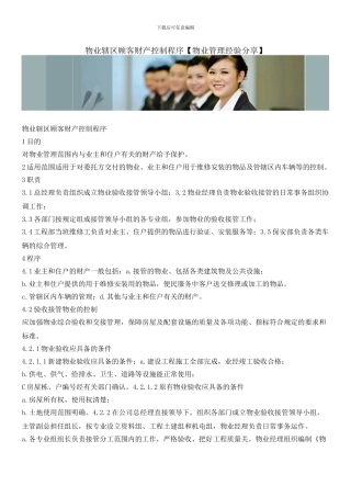 物业辖区顾客财产控制程序