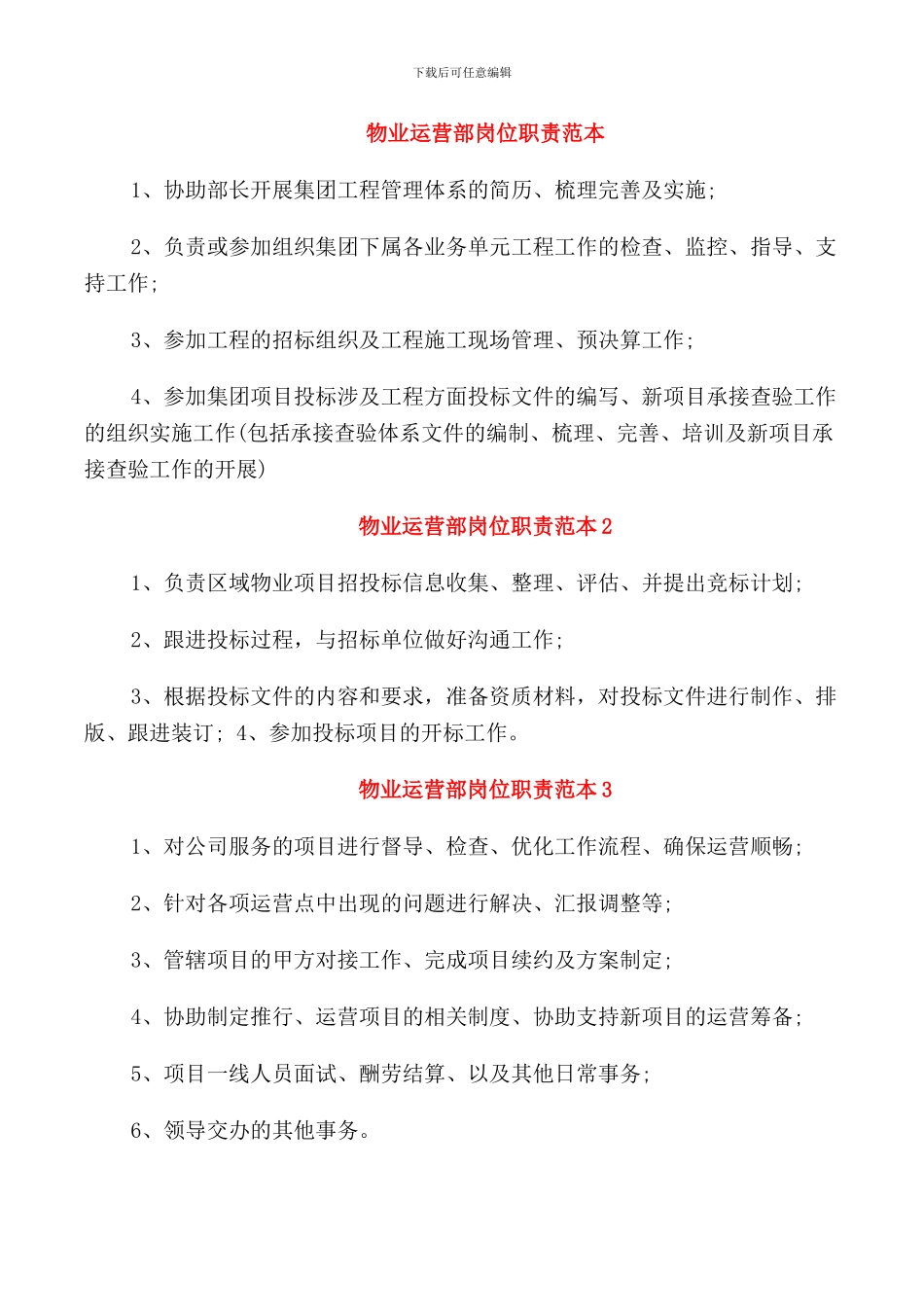 物业运营部岗位职责范本_第1页