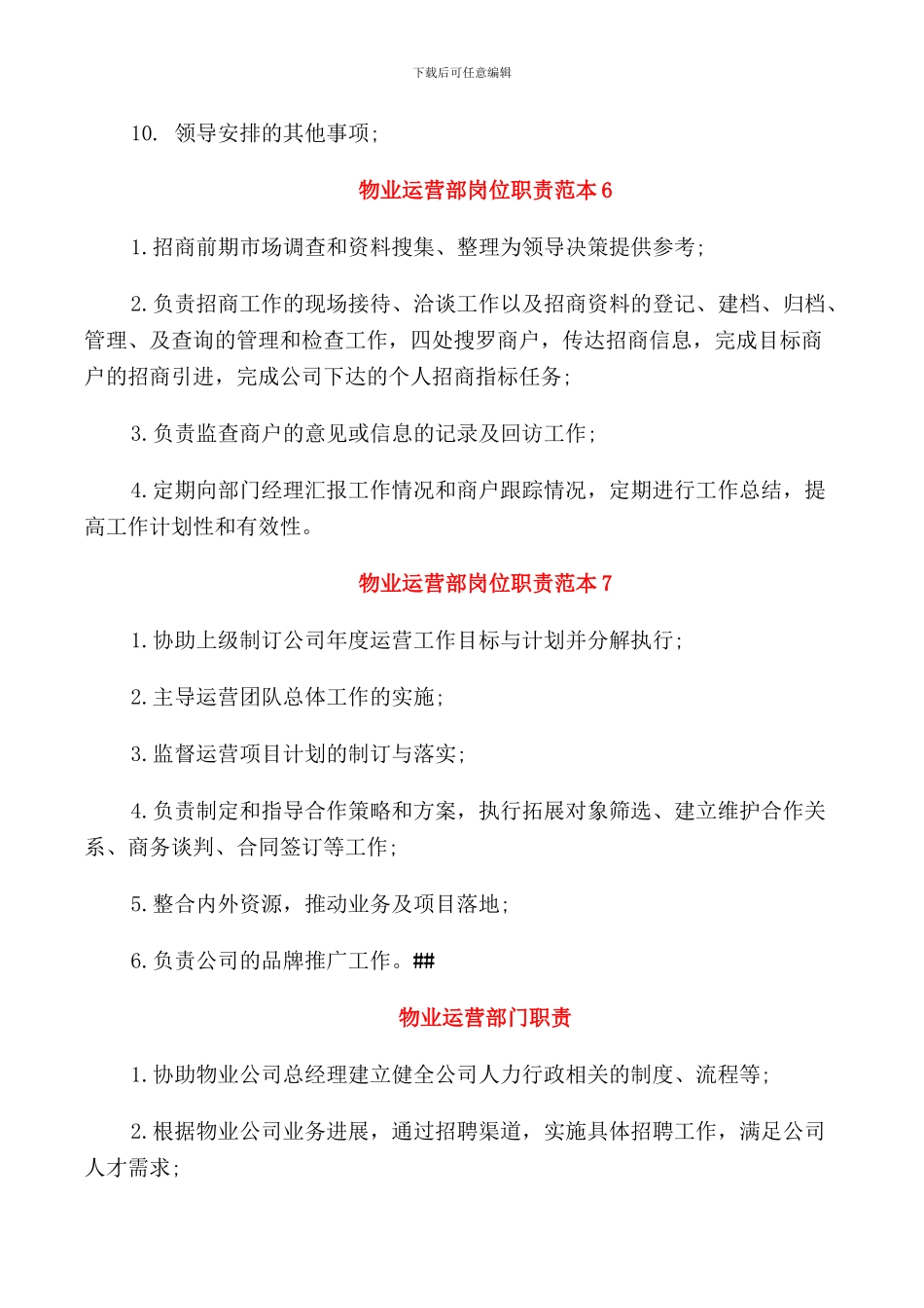 物业运营部岗位职责范本_第3页