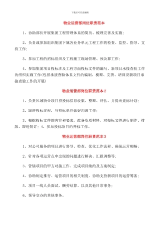 物业运营部岗位职责范本