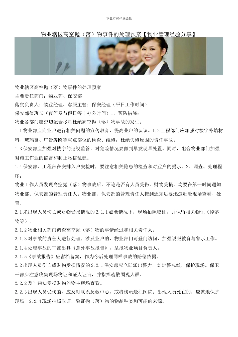 物业辖区高空抛物事件的处理预案_第1页