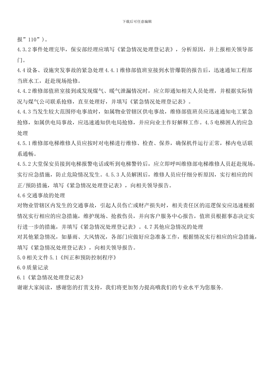 物业辖区紧急情况处理控制程序_第2页